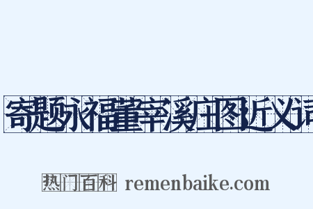 寄题永福董宰溪庄图近义词是什么意思的图片